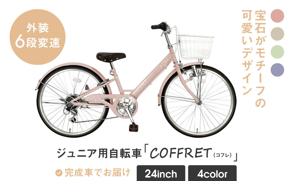 
            【COFFRET】コフレ24インチ 6段変速【カラー選択可】［ 京都 自転車 ブランド メーカー 子供用 シティサイクル おしゃれ 人気 おすすめ 入学 お祝い プレゼント キッズ ジュニア スポーツ アウトドア ツーリング お取り寄せ 通販 送料無料 ふるさと納税 ］
          