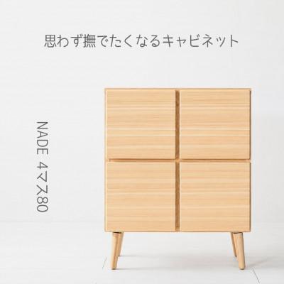 ふるさと納税 大川市 NADE 4マスキャビネット 幅80cm 九州産杉|すべすべ無塗装 杉の香り 国産家具 木製収納