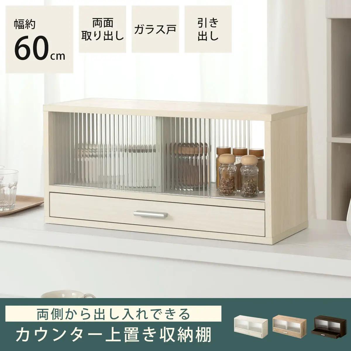 【完成品＋設置付き】カウンター上置き収納棚〔幅60cm〕（ウォールナット）上置き棚 カウンター上収納 食器棚 両面開閉 ミニ食器棚 キッチンラック シンプル ロータイプ ガラス扉 コンパクト キッチン
