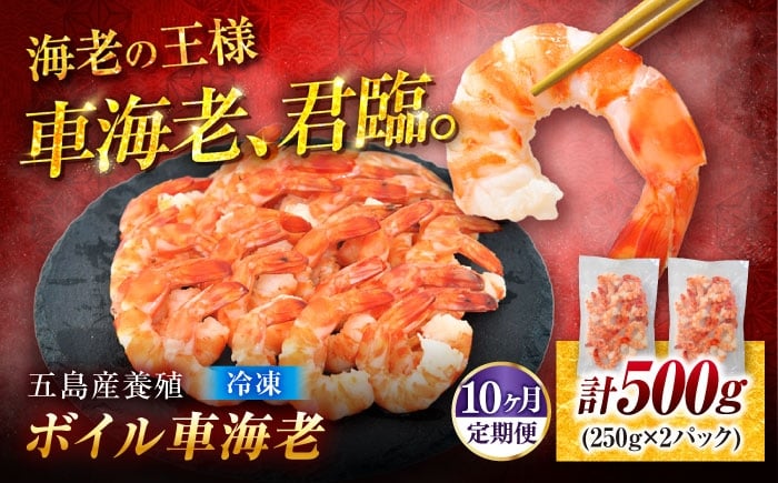 
            【10回定期便】養殖ボイル車海老500g[PCU012] 車海老 車海老 クルマエビ 海老 海老 くるまえび エビ むきえび 冷凍 尾付き
          