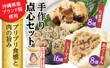肉まん もずく焼売 ちまき 点心3種詰め合わせセット (あぐーまん8個・ラフティーちまき8個・もずくシューマイ16個)  BCBL006 惣菜 