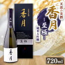 【ふるさと納税】大信州酒造 香月 至極（こうづき しごく）720ml｜ふるさと納税 長野県 松本市 大信州酒造 大信州 酒 日本酒 飲料 ドリンク お酒