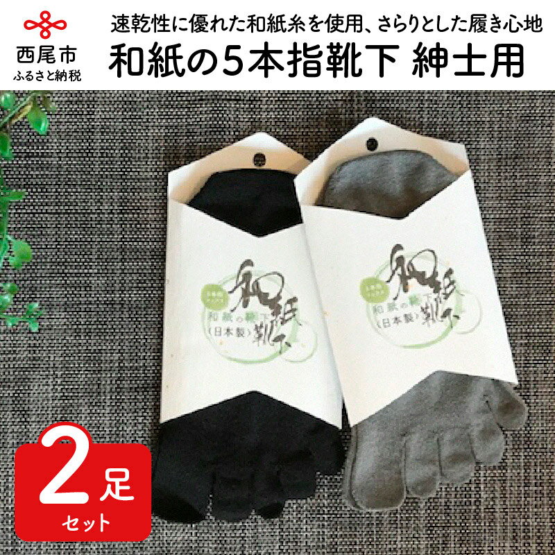 【ふるさと納税】I007-13.和紙の5本指靴下　紳士用　2足セット　/25～27cm 5本指ソックス メンズ 純日本産靴下