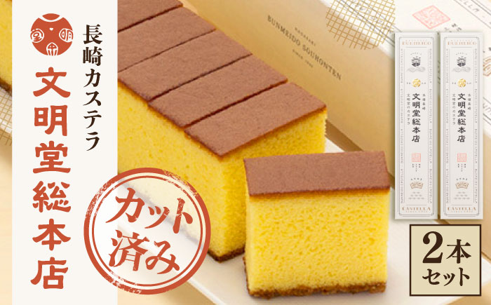 【こだわりの逸品】 長崎カステラ ［1.2号］（0.6号10切入×2本入）【文明堂総本店】 [QAU018] お菓子 スイーツ 洋菓子 贈答 かすてら カステラ 長崎かすてら 長崎カステラ お菓子 スイーツ ギフト 贈り物 贈答用 送料無料 焼菓子 焼き菓子 プレゼント 10000円 1万円