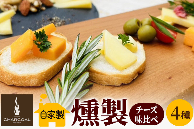 燻製屋チャコール スモークチーズ味比べセット 合計250g [燻製 おつまみ チーズ スモークチーズ カマンベール モッツァレラチーズ チェダーチーズ 食べ比べ 詰合せ セット 燻製屋チャコール 秋田