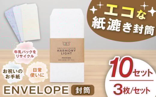封筒 ENVELOPE 3枚入10セット郵便 文房具 手紙 レターセット 便箋 文具 ステーショナリー 手作り ハンドメイド エコ リサイクル 和紙風 おしゃれ かわいい シンプル ナチュラル 染色 天然染料 おしゃれ かわいい おすすめ 人気 のこり染め パステルカラー メッセージ お礼 挨拶 お祝い ギフト プレゼント 贈り物 岐阜市 / 和光会グループ [ANHA013]