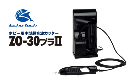 『ホビー用超音波カッター　ZO-30プラIIセット』