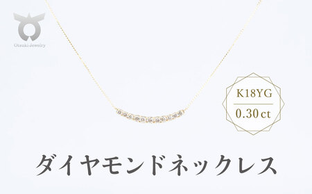 K18YG　ダイヤモンド　ネックレス　0.30ct　17779B　K18　DIA　PN