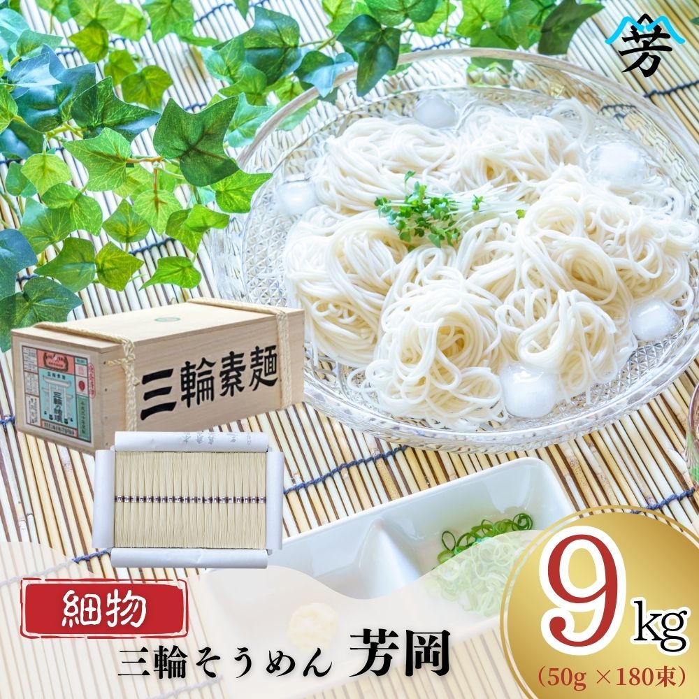 【ふるさと納税】三輪そうめん 芳岡 9kg 細物 木箱／ 緒環 三輪素麺 そうめん 素麺 手延べ 麺 麺類 和食 乾麺 お取り寄せ 贈り物 特産品 奈良県 宇陀市