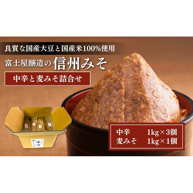 富士屋醸造　信州みそ中辛と麦みそ詰合せ　4kg　長野 小諸 味噌 こだわり 食材 お取り寄せ 食べ比べ 味噌／調味料 ミソ セット 