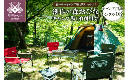 「創作の森おびな」キャンプ場利用券
