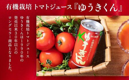 有機栽培トマトジュース『ゆうきくん』10本セット