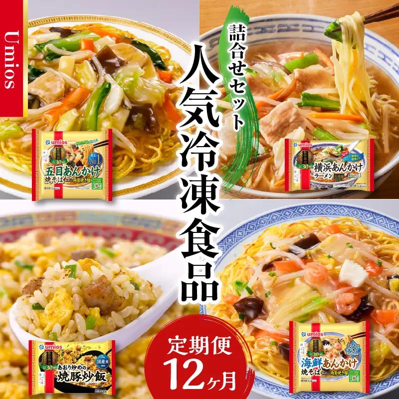 Umios 冷凍食品 詰合せセット《12ヵ月定期便》 045-T04
