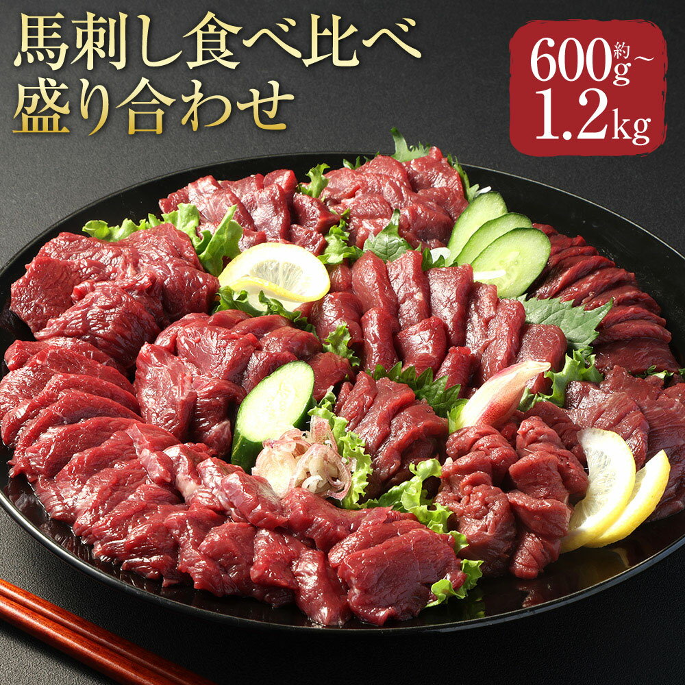 【ふるさと納税】＜選べる内容量＞【フジチク ふじ馬刺し】馬刺し食べ比べ盛り合わせ 3種 セット 上赤身・ロース・ヒレ 3〜4人前（計約600g） / 7～8人前（計約1.2kg） 馬肉 お肉 馬刺 霜降り 希少部位 馬刺しのたれ 生姜 冷凍 熊本県 相良村 送料無料