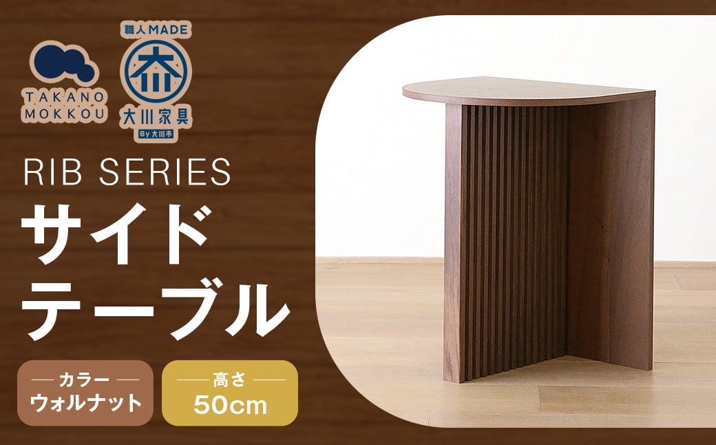 
            RIB SERIES リブシリーズ H50サイドテーブル ウォルナット 家具
          
