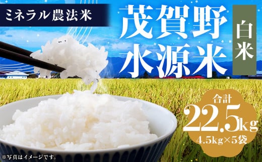 【令和6年産】ミネラル農法 茂賀野水源米【ヒノヒカリ 22.5kg】精米 4.5kg×5袋【2024年11月上旬～2025年11月下旬発送予定】お米 米 こめ コメ お取り寄せ