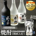 【ふるさと納税】 【選べる本数】 八代不知火蔵 蔵酵母 華酵母 米芳醇 飲み比べ セット 720ml 瓶 酒 麦 むぎ 米 こめ 焼酎 アルコール 送料無料