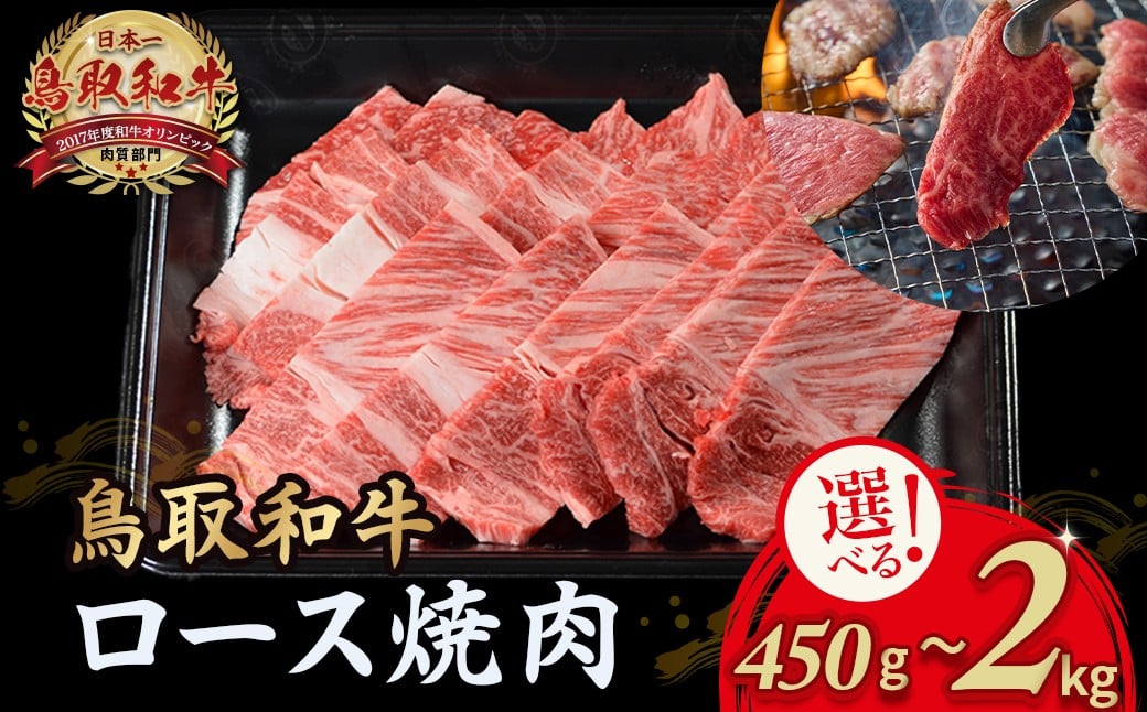 
            鳥取和牛 ロース焼肉 450g ~ 2kg 国産 ブランド牛 牛肉 焼肉 希少 和牛 黒毛和牛 肉 ロース BBQ 冷凍 鳥取県 倉吉市
          