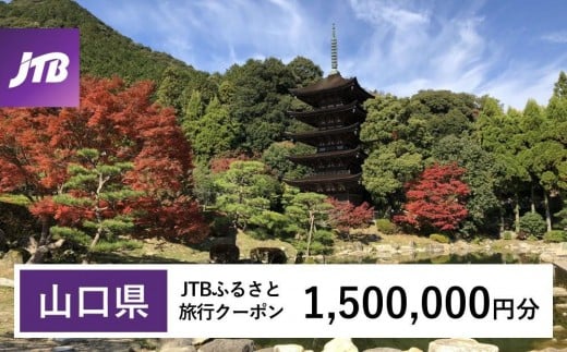 
                  【山口県】JTBふるさと旅行クーポン（1,500,000円分）有効期間3年（Eメール発行）｜旅行 トラベル 予約 国内旅行 JTB 宿泊 観光 体験 旅行券 宿泊券 旅行予約 温泉 ホテル 旅館 チケット 子供 子連れ カップル 家族 人気 おすすめ 旅行クーポン 店頭 オンライン ネット予約 電話 有効期間3年
                