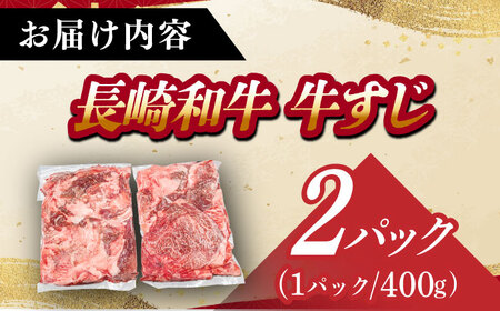 長崎和牛 生）牛すじ400ｇ×2パック 《小値賀町》【有限会社肉の相川】 [DAR048][DAR048]