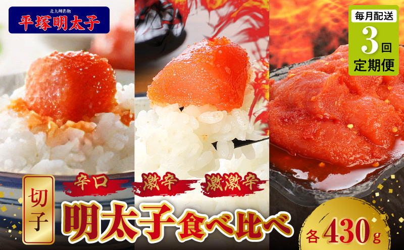 
【定期便】平塚の辛口・激辛・激激辛明太子切れ子食べ比べ　3回（毎月）コース 06T-011
