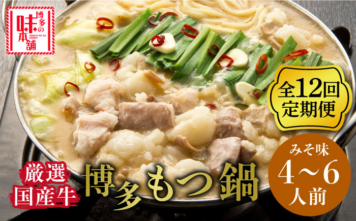 
            【全12回定期便】博多の味本舗　大満足厳選国産牛博多もつ鍋みそ味セット6人前(3人前×2セット)《築上町》【博多の味本舗】 [ABCY045] 244000円
          