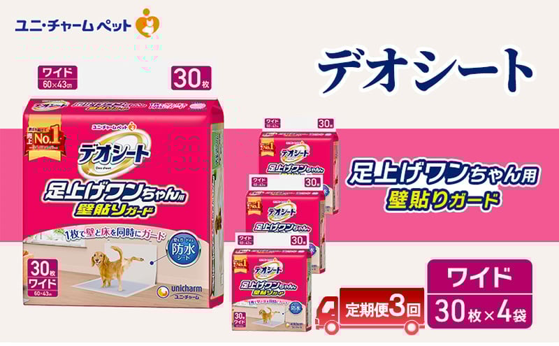 
            【定期便3回】デオシート 足上げ ワンちゃん用 壁貼り ガード 30枚×4 ペットシーツ ペットシート トイレ 犬 犬用トイレ ペット 清潔 ユニ・チャーム 愛犬用 ペット用品 3ヶ月連続お届け
          
