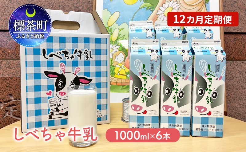 【12カ月定期便】北海道　しべちゃ牛乳（1000ml）×6本