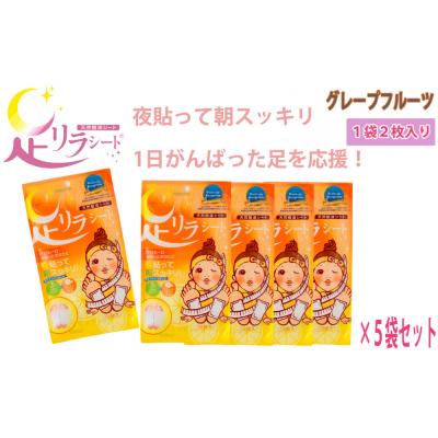 ふるさと納税 名古屋市 足リラシート 1袋(2枚入り)×5袋セット 【グレープフルーツ】 天然樹液シート フットケア