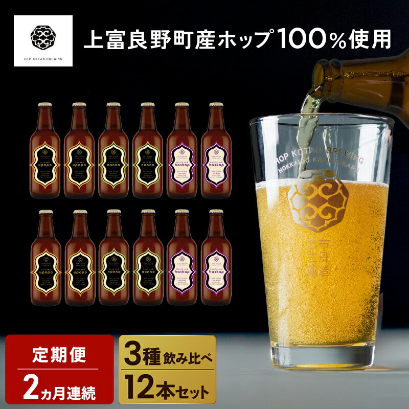 【ふるさと納税】2ヵ月連続定期便 クラフトビール HOP KOTAN ORIGINALS 12本 セット 定番3種各4本 ビール 発泡酒 地ビール お酒 酒 アルコール ギフト 贈り物 プレゼント 北海道 上富良野町