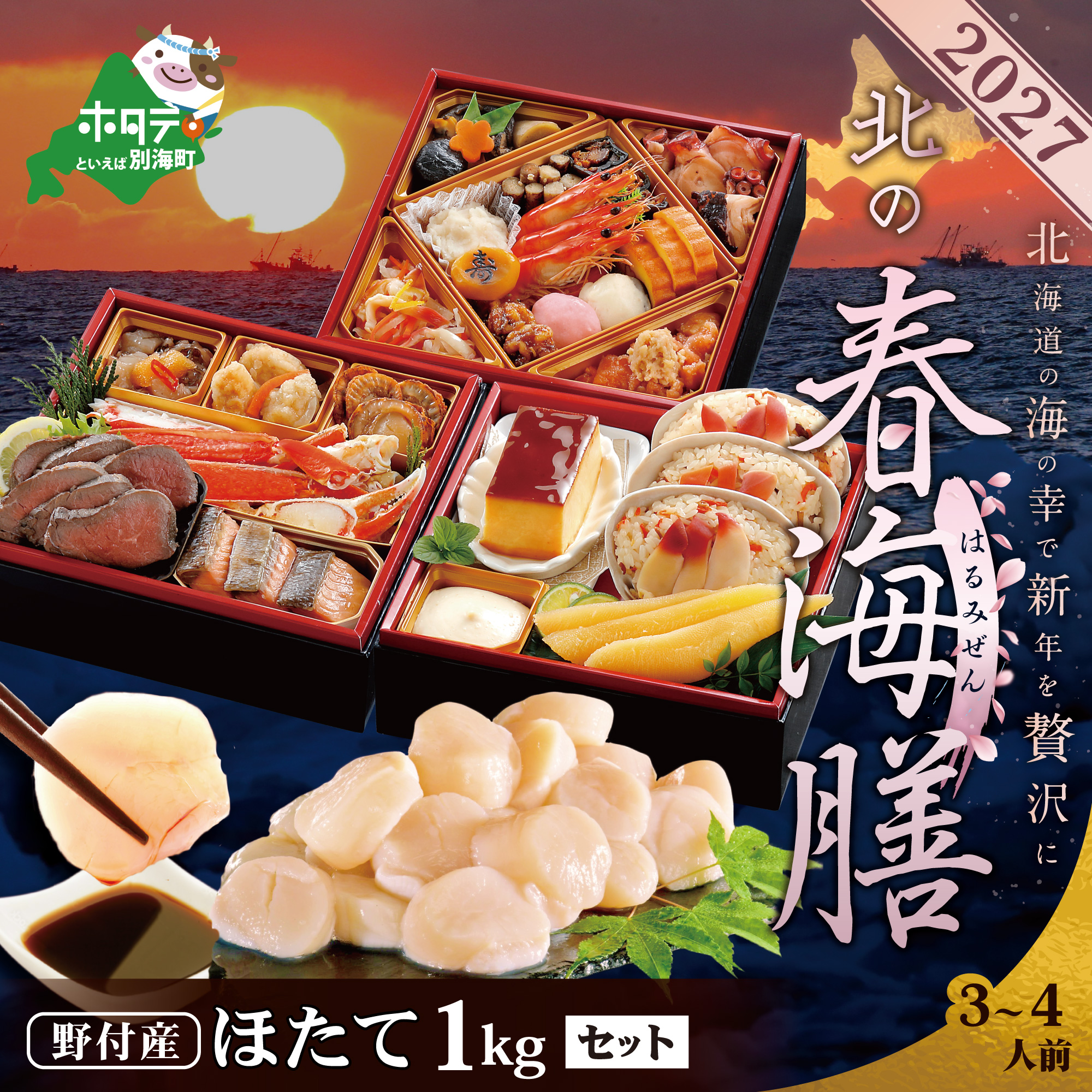 2027 お正月 北海道海鮮 おせち 北の春海膳 （はるみぜん） 野付産ほたて（1kg） セット 【KS00DD2MI】