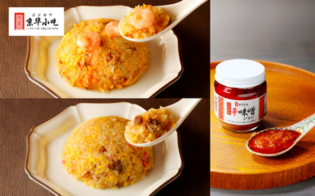 ジンホアオリジナル こんにゃく炒飯・辛味噌ジャンセット(3種 計8個)/長野県白馬村 本格中華 シンガポール発 ヘルシー ダイエット 大容量 食べ比べ お取り寄せグルメ 冷凍【H0390544】