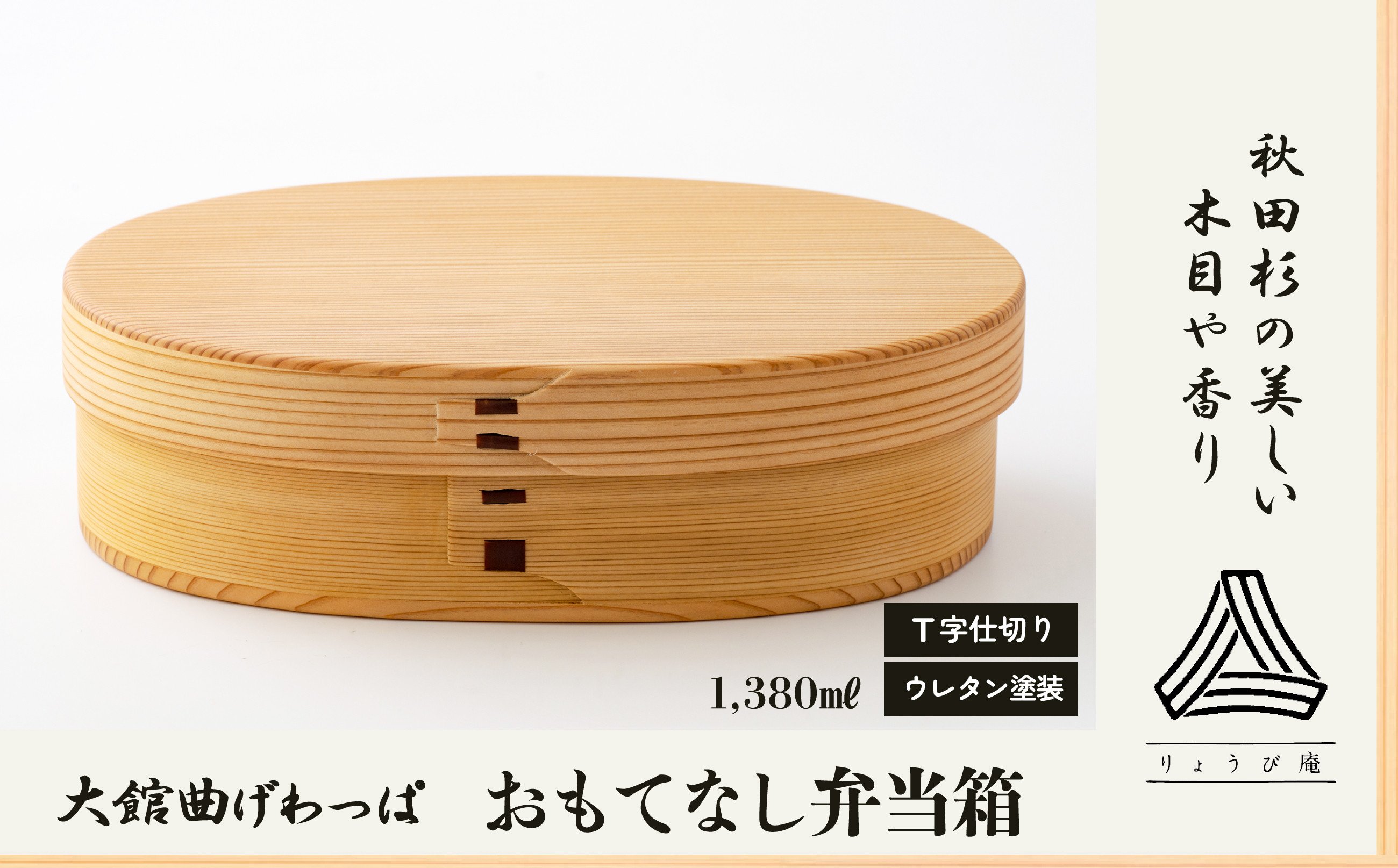 
                  【大館曲げわっぱ】おもてなし弁当箱 390P6002 / 曲げわっぱ 伝統 工芸品 お弁当箱 弁当箱 わっぱ弁当 わっぱ弁当箱 日本製 made in Japan 秋田杉 木 軽量 シンプル 職人 贈り物 贈答品 ギフト プレゼント 記念日 誕生日 祝い 東北 秋田 大館
                