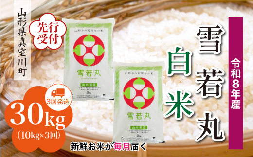 ＜令和8年産米先行受付＞ 真室川町産 雪若丸 【白米】 定期便 30kg （10kg×1ヶ月間隔で3回お届け）＜配送時期指定可＞
