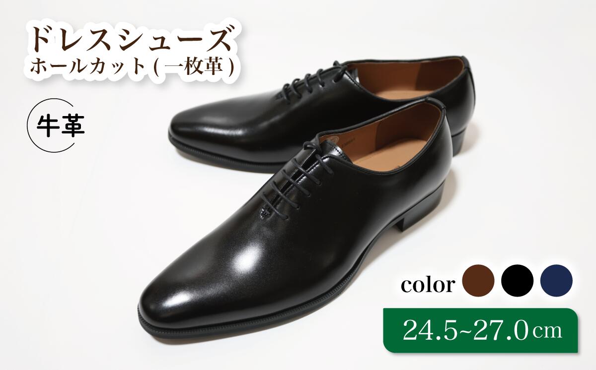 【ふるさと納税】靴 革靴 ドレスシューズ ホールカット 一枚革 24.5cm 25cm 25.5cm 26cm 26.5cm 27.0cm D5500 ビジネスシューズ 牛革 コージ製靴 紳士靴 メンズシューズ メンズ 本革 通勤 革 おしゃれ おすすめ スーツ ビジネス 黒 ブラック 礼装用 エレガント