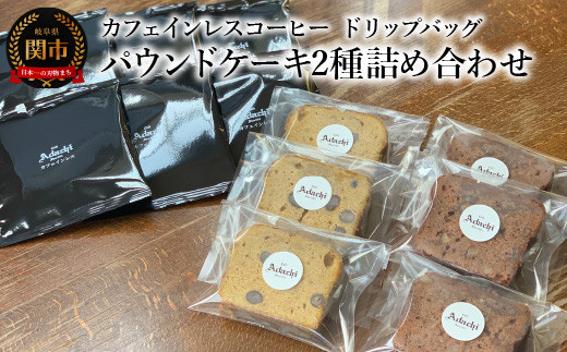 カフェ・アダチ　カフェインレスコーヒー　ドリップバッグ　パウンドケーキ２種詰め合わせ