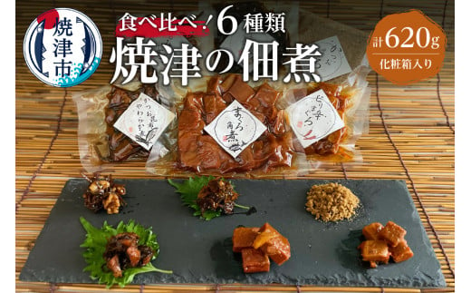 
a10-781　焼津 佃煮 6種類 セット 計620g 化粧箱入
