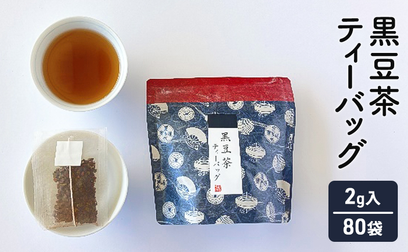 
【ふるさと納税】 黒豆茶 ( 10個×8袋 計80個 セット ) 茶 ギフト お祝い 贈答品 中元 歳暮 数量限定 期間限定 人気 ふるさと納税 ふるさと 人気 おすすめ 送料無料 兵庫県 三田市 [№5337-0199]
