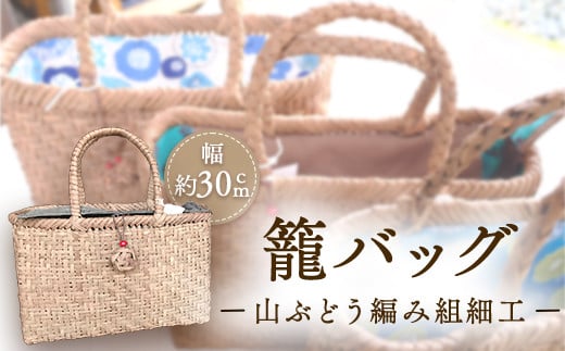 『籠バッグ』(幅約30cm)山ぶどう編み組細工 【 ふるさと納税 人気 おすすめ ランキング 籠バッグ 籠 山ぶどう編み組 編み組細工 レディース かご 手作り 山ぶどうの蔓 オーダーメイド 山ガール おしゃれ  福島県 北塩原村 送料無料 】 KBJ013