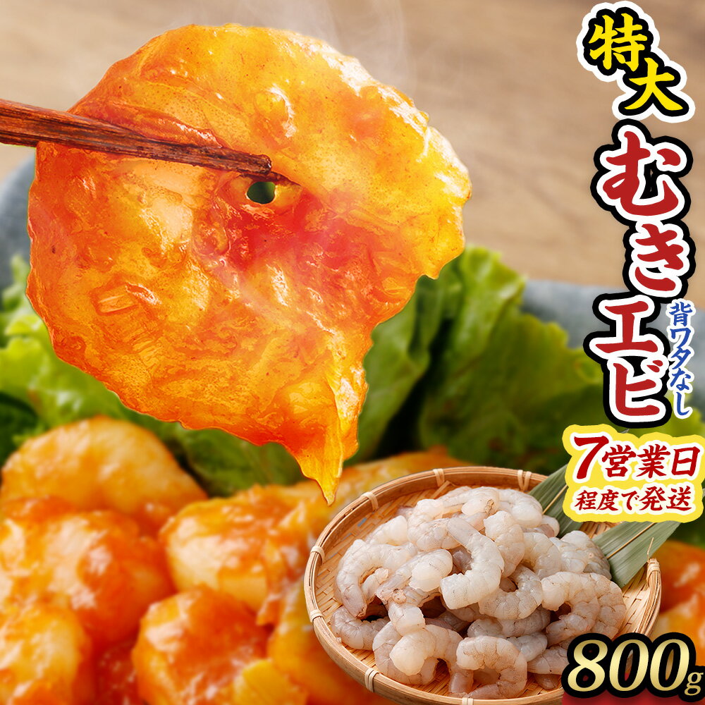【ふるさと納税】特大 むきエビ 冷凍 背ワタなし 800g 【入金確認後7営業日程度で発送】｜ エビ 海老 むきえび 下処理済 殻剥き 時短 エビフライ 天ぷら エビチリ お取り寄せ 大容量 訳あり ギフト 贈り物 贈答用 プレゼント お正月 おせち 大阪府 阪南市 送料無料