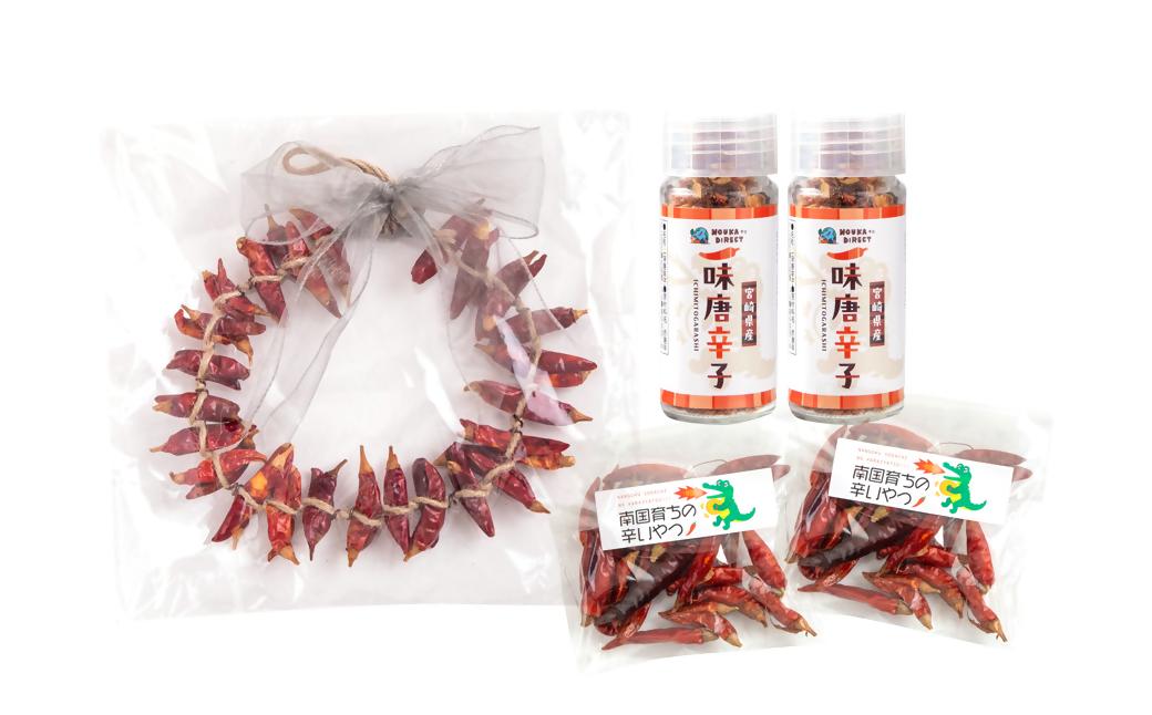 乾燥唐辛子（鷹の爪）・一味唐辛子・唐辛子飾り（リース）セット＜1-297＞ 鷹の爪