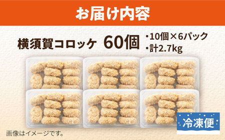 横須賀コロッケ 60個 2,7kg 冷凍 コロッケ 惣菜 そうざい おかず 晩ごはん お弁当 おつまみ パーティー おすそわけ じゃがいも ポテト 肉 国産 人気 こども