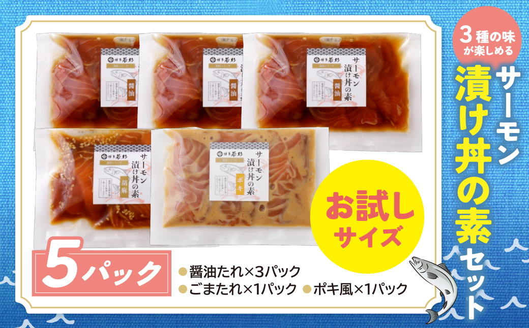 サーモン丼の素(醤油・ごま・ポキ)計5パック