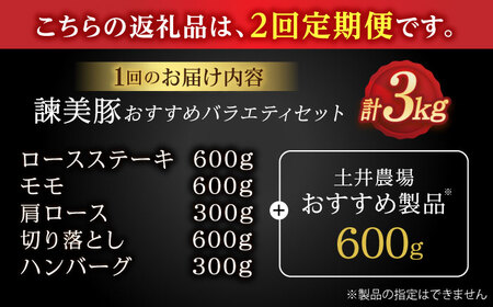 【2回定期便】＜米で育てた＞諫美豚おすすめバラエティセット3kg / 豚肉 ぶたにく 豚 ポーク 肩ロース ステーキ モモ 切り落とし ハンバーグ ロースステーキ パック 小分け / 諫早市 / 株式