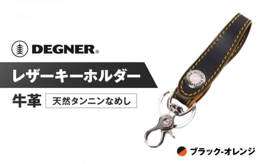 【デグナー】レザーキーホルダー [K-51]【カラー：ブラック-オレンジ】［ 京都 八王子 キーホルダー 革 人気 おすすめ 革 レザー ツーリング ライダー バイカー バイク ブランド メーカー ギア パーツ ］