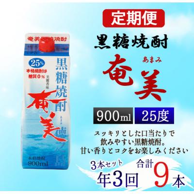 ふるさと納税 天城町 【年3回定期便】徳之島 黒糖焼酎 奄美 25度 900ml×3本×3回 合計9本 パック