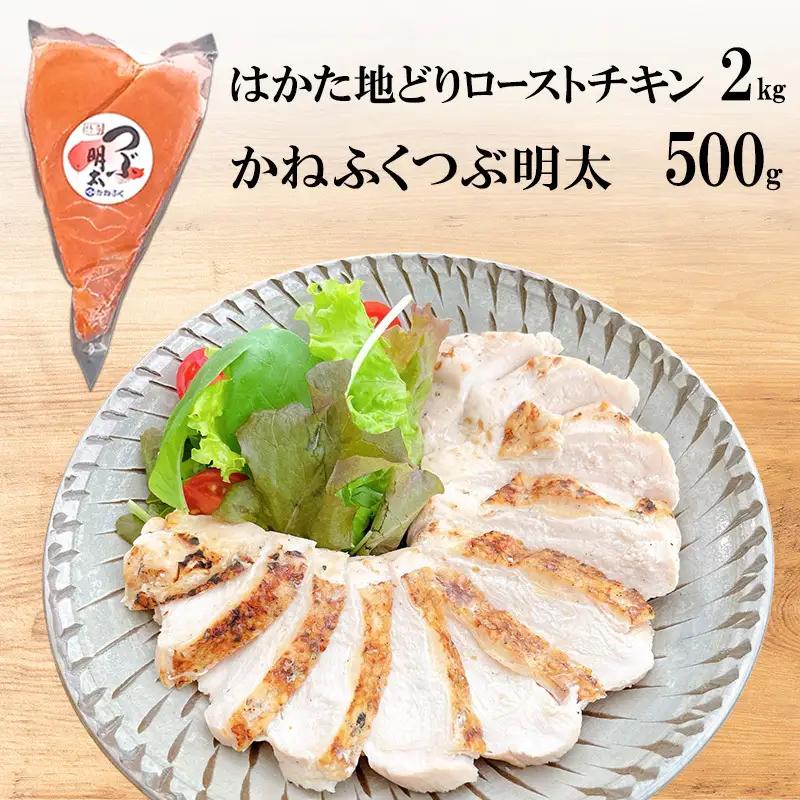 ローストチキンセット はかた地どり かねふくつぶ明太 ローストチキンセット【チキン2kg 明太500g】