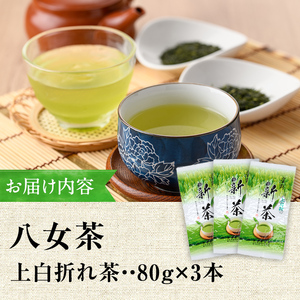 ＜2026年産＞星野村の八女茶 特上白折れ茶(計240g・80g×3本) お茶 緑茶 煎茶 常温 常温保存 茎茶【ksg1473】【朝ごはん本舗】
