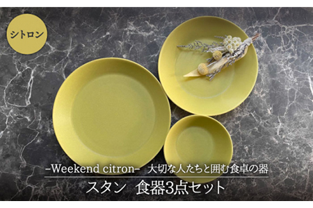 【美濃焼】Weekend citron-ウィークエンドシトロン- スタン 食器 3点セット（シトロン）プレート/ボウル/深皿【Felice-フェリーチェ-藤田陶器】小鉢 パスタ皿 カレー皿 ケーキ皿 サラダボウル フルーツボウル [MBX035]