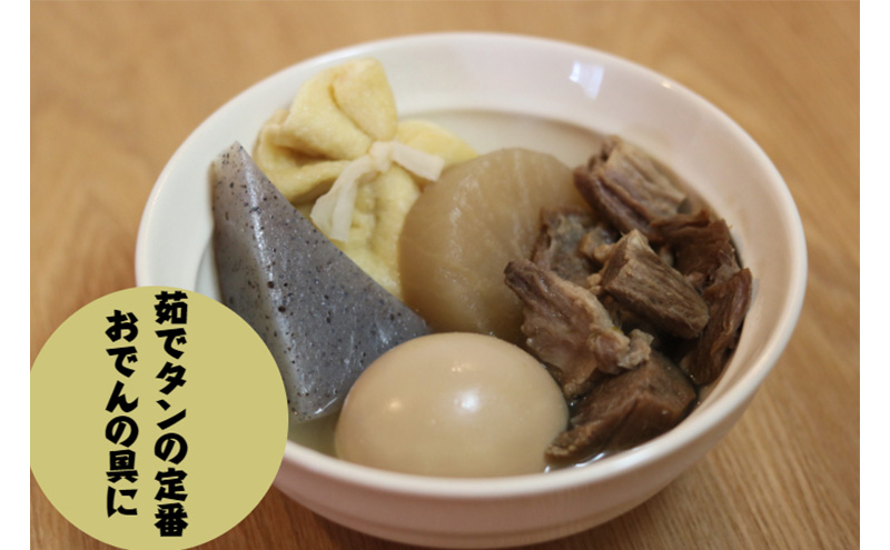 あっさり塩茹でタン 120g 塩 牛タン 冷凍 ギフト 塩タン 肉 贈り物 絶品 タンシチュー 牛タンカレー おでん 塩茹で 岩沼市 